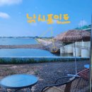 이마트24태안청포대별주부점 | 우리의 맛조개 잡이 - 태안 청포대해수욕장, 맛조개 ,숙꽈배기,카페구일,