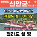 신안군 임자면 재원도보건진료소 | [신안군 고흥군 섬매매 독섬 개인섬 무인도 유인도 부동산 매매 신안군 자은면 압해읍 암태면 안좌면...