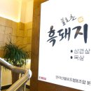 불로초흑돼지