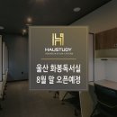 하우스터디울산화봉센터독서실