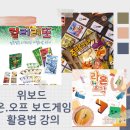 꿈의 조각들을 모으 | [23-5월] 위보드 보드게임 활용법 강의 / 컬러레또, 주브르박물관, 라온 조각 /보드게임연구수업