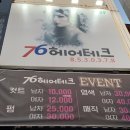 76헤어테크