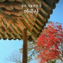 마곡사2 | 마곡사 단풍 공주 가볼만한 곳 유네스코 천년고찰 무료주차장 위치