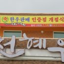 익산천혜우 이미지