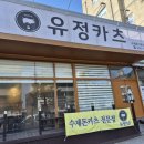 유정카츠