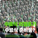 연대 | 2026년 육군훈련소 27연대 수료식 직접 다녀온 후기 연무관 행사와 면회 준비물 최신 정리