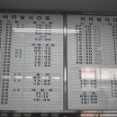 점촌시외버스터미널 시간표*(서울방면및 요금표) 이미지