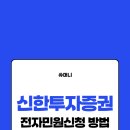신한전자 | [정보] 신한투자증권 전자민원신청 방법! + 보상 받은 후기 공개