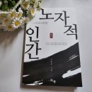 채운의 개념으로 읽는 철학 | 어려운 동양철학 해설서 좀더 쉽게 읽는 노자 도덕경 책 노자적 인간 도서 후기