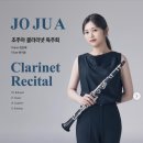 조주아 클라리넷 독주회 이미지