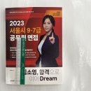 2023 김소영 서울시 9.7급 공무원 면접 합격으로 이어 Dream, 박영사 이미지