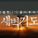한국 교회의 새벽기도 전통 이미지