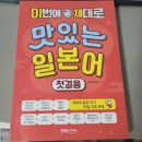 맛있게 공부하고 소화시키는 일본어!! 맛있는스쿨 도전 인강 후기