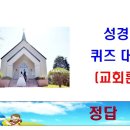 PPT 성경 퀴즈 대회 - 교회론 이미지