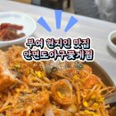 안면도아구꽃게찜