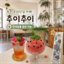 청주 운리단길 :: 반려견동반 카페 ‘추이추이’ 수박빙수&바질토마토에이드 후기
