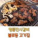 인천불로초등학교 | 명륜진사갈비 가격 인천 불로동 맛집 고기집
