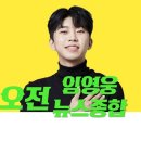 종합뉴스채널 | 임영웅, 대구 콘서트 영웅노래자랑 영상 공개 外 간추린 종합 뉴스 26.01.14 (수) 오전