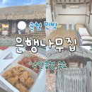보성세탁 | 순천 낙안읍성 민박 은행나무집 장모님치킨 내돈내산