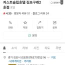 저스트슬립호텔 김포구래2호점 이미지