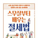 쉽게 배워 당장 써먹는 절세 비법 | 부산 서구청 주관, 쉽게 배워 당장 써먹는 절세비법 (연말정산과 세금 이야기) 강의