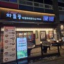 차돌풍 | 한우곱창 차돌세트 맛집, 다산동 맛집 차돌풍 솔직 후기