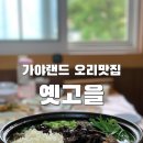 옛고을 | 김해 가야랜드 맛집 추천 옛고을 능이백숙 솔직후기