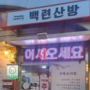 백련시장 | 구례읍 5일장 시장 맛집 백련산방