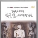 <경술국치 100년, 석굴암 100년의 진실> 포항MBC 다큐 동영상(2010.10.30. 방영) 탑재 이미지