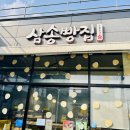 삼송빵집 울주점