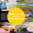 경동유치원 | 경동시장 서포터즈 꼬집스 14기 합격 후기 / 서류, 면접 질문, 발대식 등