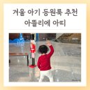 아뜰리에어린이집 | 겨울 아기 어린이집 등원룩 베이직 아이템 아뜰리에아띠 내돈내산 추천