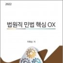 ( 이태섭 민법 ) 2022 법원직 민법 핵심OX, 이태섭, 학연 이미지