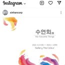 Winsor&Newton 초대전 '수연회展 - gallery the colour 홈페이지 2023년 전시등록 및 1/6 미니강연일정 이미지