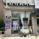 차니차니 | 대전 관저동 모류교정 복구매직 미용실 l 차니헤어 링거펌 후기