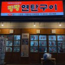 54연탄구이
