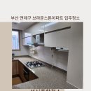 브라운스톤연제 | 곰팡이 가득했던 브라운스톤 현장 클리어! 부산연제구에서 곰팡이,물때 잘지우는 성신종합청소