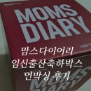 빙그레(일동) | 맘스다이어리 맘스팩 임신출산축하선물박스 당첨됐어요! 언박싱 후기 / 신청방법