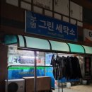 이삭세탁소 이미지