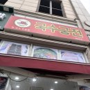 국수궁전 | 국수궁전 굴포천점 잔치국수 솔직후기