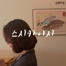 스시카이시 | 스시카이시 마곡 파인다이닝 오마카세 디너 콜키지 후기