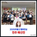 우봉고 챔피언십(초등 고학년) | 우봉고 챔피언십 전주 예선전 마치고