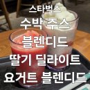 요거트시즌 | 부천역 스타벅스 수박 주스 블렌디드 딸기 딜라이트 요거트 블렌디드 여름 시즌 음료 내돈내산 솔직후기