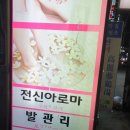 가족건강경락마사지 이미지