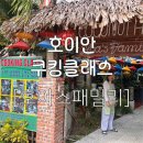 하나패밀리투어㈜ | [베트남] 다낭 / 호이안 로컬 쿠킹 클래스 내돈내산 솔직후기 : Hoa's Family 호아스 패밀리