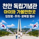 제76회 광복절 경축식 | 천안 독립기념관 아이와 가볼만한곳 입장료 주차·광복절 행사 총정리