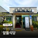 앞들 | 사천 앞들식당 낙지볶음정식 백년가게 삼천포 맛집