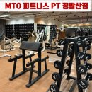 MTO휘트니스 정발산점 | 정발산 헬스장 pt 추천 MTO 피트니스 PT 정발산점
