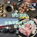 읍내생맥주 | [당진] 숯불 포갈비 김사장에서 특수모듬 먹은 후기