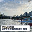 매송초등학교 앞 탄천변 | 탄천 카약체험 타는곳 인원 예약방법 현장예매 주차 꿀팁 우천시 운영